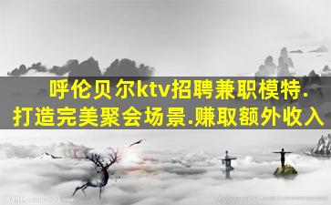 汉中KTV招聘
